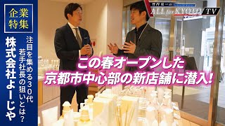 企業特集【よーじや】前編　四条河原町の新店舗に潜入！30代若手社長の狙いとは？