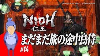 【#仁王 】負けないこと逃げ出さないこと信じぬくことで行くぜ (PS5版) その14【しゅうびる：ハシビロコウ系Vtuber】※初見さま＆ROM専歓迎★コメントも大歓迎