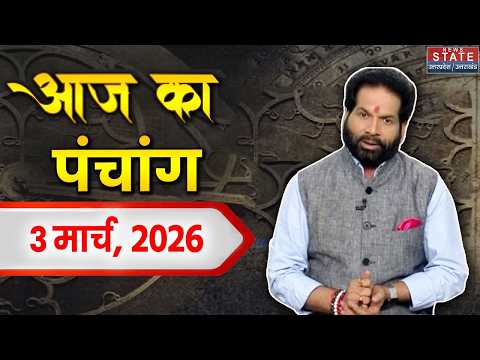 Aaj ka Panchang 3 March 2026: जानिए क्या कहता है आज का पंचांग?| Today Horoscope | Astrology