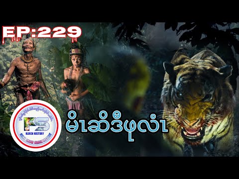🔴  #Ep:229  #FS-Karen History Hunter  မိၤဆိဒီဖုလံၤခံဂၤ เรื่องเล่ากะเหรี่ยง