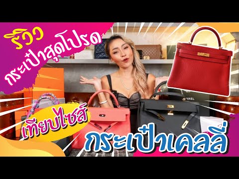 รีวิวกระเป๋า hermes