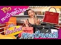 รีวิวกระเป๋า hermes