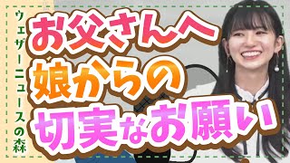 【大島璃音】遅番が多いのんちゃんを支えるパパのんに感謝♡でもひとつだけ言いたい・・・【切り抜き】ウェザーニュースの森【ウェザ森】