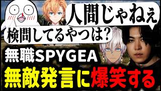 【VCCPUBG】無職のSPYGEAの無敵発言で爆笑するイブラヒム【イブラヒム/切り抜き/にじさんじ/渋谷ハル/おぼ/SPYGEA】