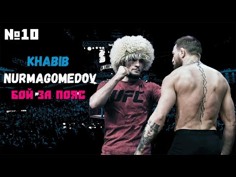 ХАБИБ НУРМАГОМЕДОВ КАРЬЕРА UFC 3 ЧАСТЬ #10 БОЙ ЗА ПОЯС