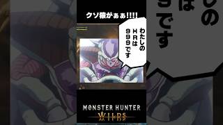【MHWilds】フリーザ様の絶望【ドラゴンボール】【ワイルズ】 #ゲーム実況 #shorts #モンハン