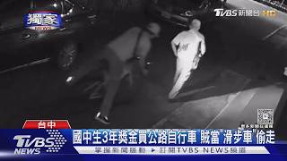 國中生存3年買單車遭竊 監視器拍下「滑步車騎法」超彆腳