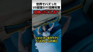 US寝室のカラクリ泥棒対策