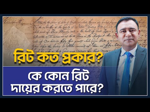 রিটের প্রকারভেদ | Types of Writ | Prohibition | Mandamus | Certiorari | Habeas corpus |Quo-warranto