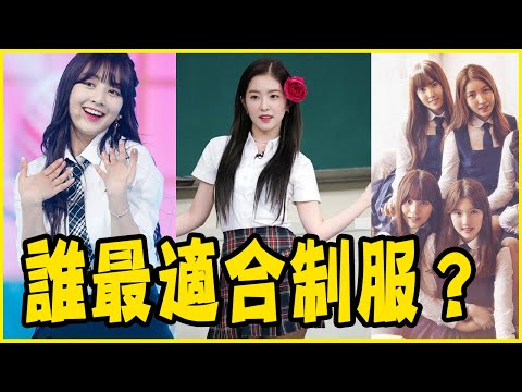 TWICE、BLACKPINK誰最適合穿制服？韓網票選7位超適合穿制服的偶像－TWICE／RED VELVET／BLACKPINK／GFRIEND／IU