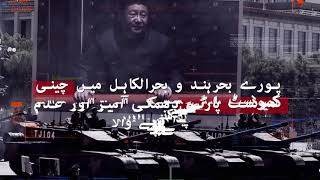 چین کی فوجی ناعاقبت اندیشی