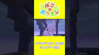 【ショート動画】ぽこ あ ポケモン ミュウツー出現の瞬間