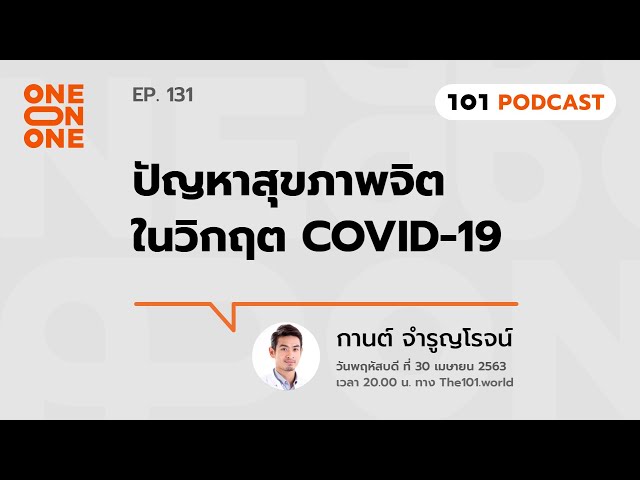 101 One-On-One Ep.131 | ปัญหาสุขภาพจิต ในวิกฤต COVID-19 กับ กานต์ จํารูญโรจน์