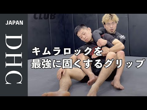 キムラロックを最強に固くするグリップの方法を説明した