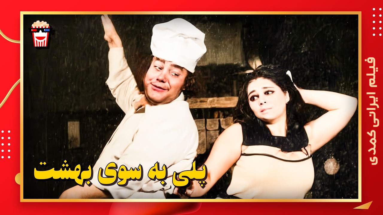 🍿 فیلم کامل ایرانی پلی به سوی بهشت |بدون سانسور