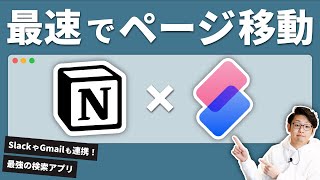 Slapdashの使用感（00:01:03 - 00:02:29） - 【Notion連携】検索を最速にするアプリ。Slapdash