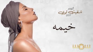 كلمات اغنية خيمه شمس الكويتية