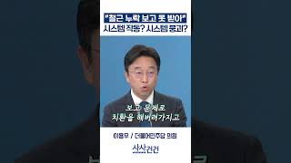 [사사건건] "철근 누락 보고 못 받아" 시스템대로? 시스템 붕괴? (이용우, 최형두)