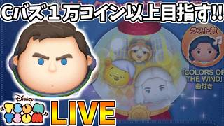 【LIVE】45万コイン稼いでピックアップを引き切るコイン稼ぎ・雑談配信 【LINE:ディズニー ツムツム】