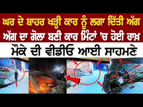 Gobindgarh News: ਘਰ ਦੇ ਬਾਹਰ Car ਨੂੰ ਲਗਾ ਦਿੱਤੀ ਅੱਗ, ਮਿੰਟਾਂ 'ਚ ਹੋਈ ਰਾਖ਼, ਮੌਕੇ ਦੀ Video