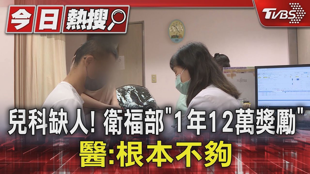 兒科缺人!衛福部「1年12萬獎勵」 醫:根本不夠
