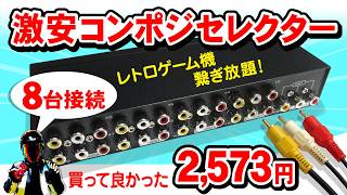 激安コンポジットセレクター！8台接続可能♪【Iseebiz AV切替器 RCAセレクター】