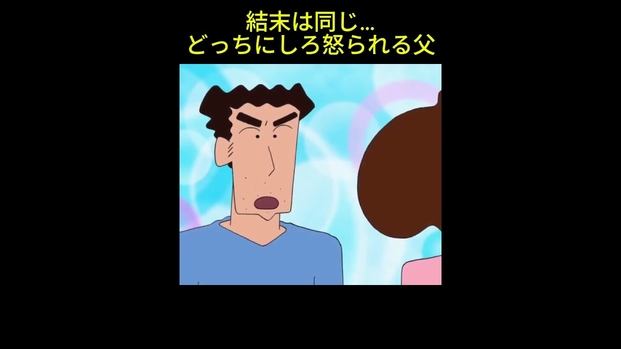 結末は同じ…どっちにしろ怒られる父