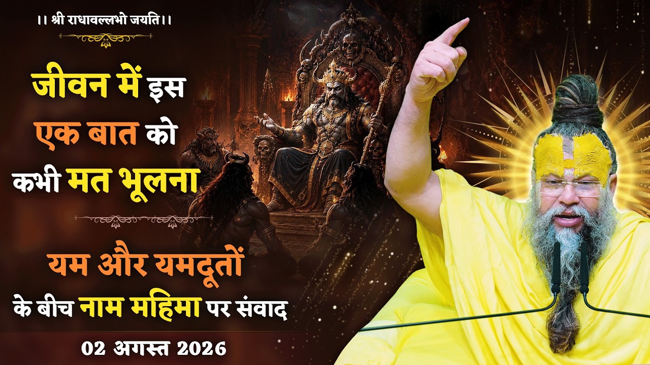 जीवन में इस एक बात को कभी मत भूलना | यम और यमदूतों के बी?