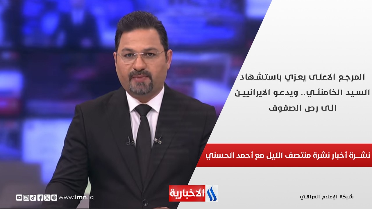 فيديو | المرجع الاعلى يعزي باستشهاد السيد الخامنئي.. ويدعو الايرانيين الى رص الصفوف.. نشرة الـ12