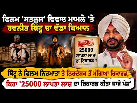ਫਿਲਮ 'ਸਤਲੁਜ' ਵਿਵਾਦ ਮਾਮਲੇ 'ਤੇ ਰਵਨੀਤ ਬਿੱਟੂ ਦਾ ਵੱਡਾ ਬਿਆਨ