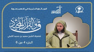 صورة تفسير سورة ق لفضيلة الشيخ د. سعيد بن محمد الكملي - الجزء الرابع