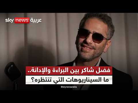 فيديو | براءة أم سجن؟ سيناريوهات مفاجئة تنتظر فضل شاكر بعد تسليم نفسه للجيش اللبناني | #ستوديو_وان_مع_فضيلة
