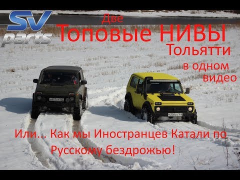 Топовые Нивы Тольятти Катают Иностранцев