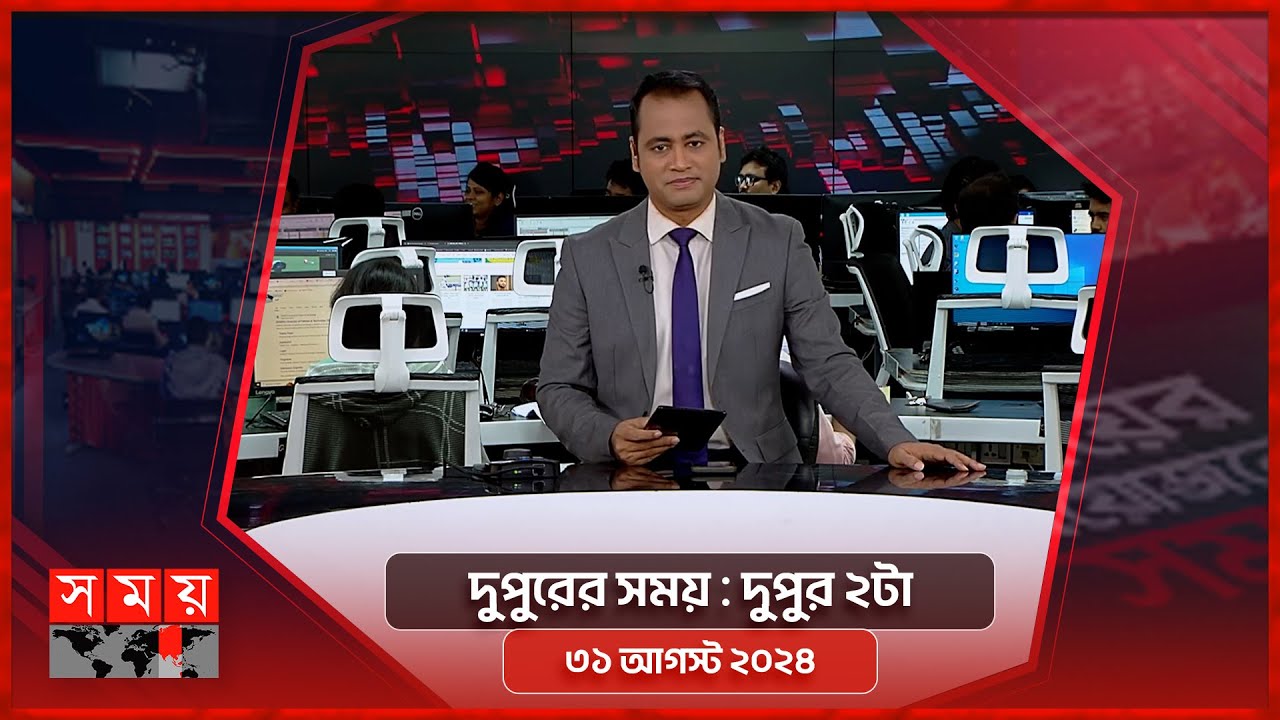 দুপুরের সময় | দুপুর ২টা | ৩১ আগস্ট ২০২৪  | Somoy TV Bulletin 2pm | Latest Bangladeshi News