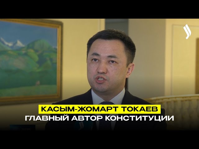 К. Токаев лично работал над текстом новой Конституции