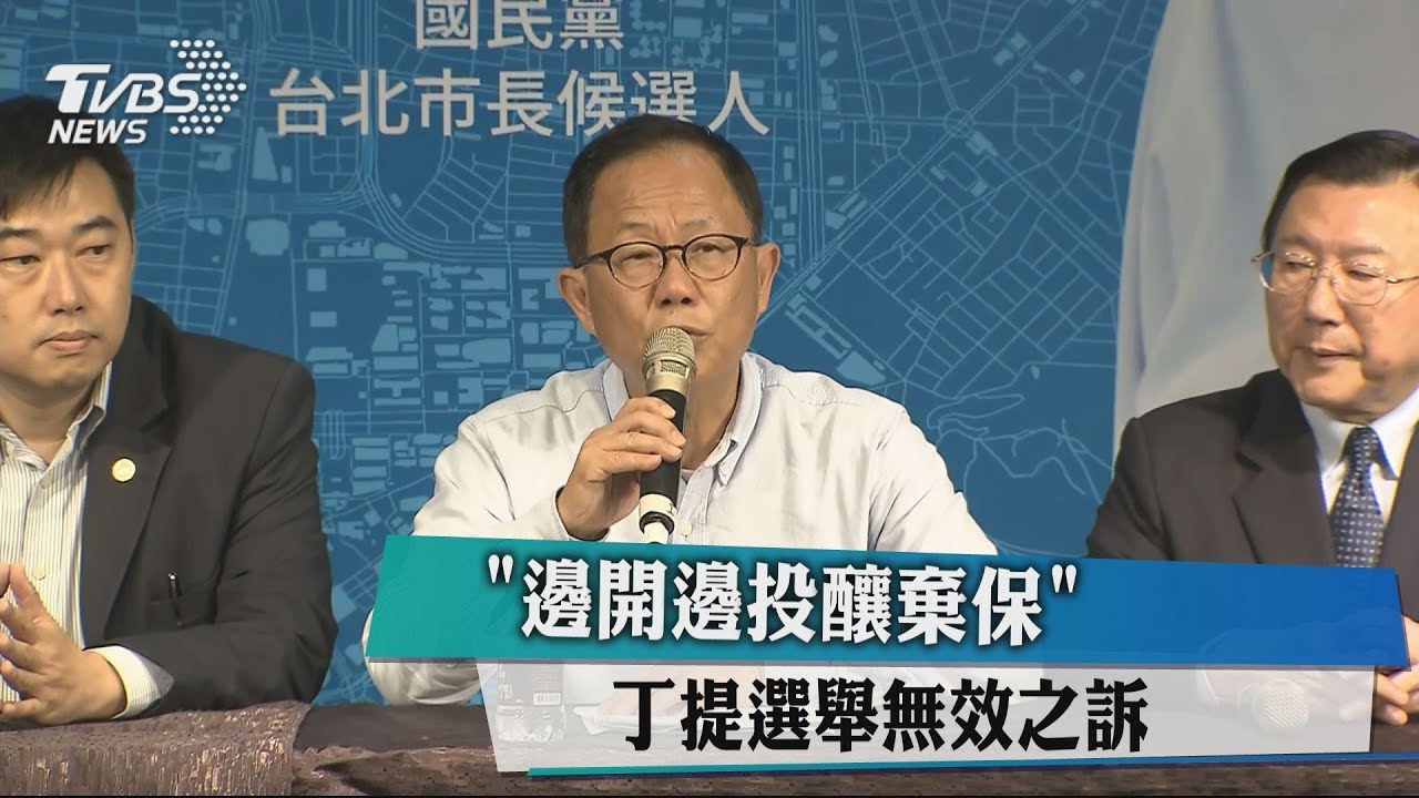 「邊開邊投釀棄保」 丁提選舉無效之訴