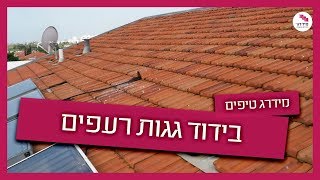 בידוד גגות רעפים