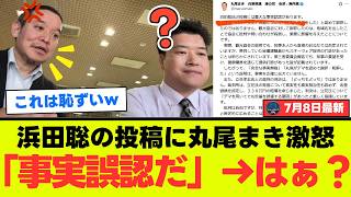 【兵庫県議会が騒然】丸尾まき、浜田聡に噛みつき“デマは認めてない”と主張するも…斎藤元彦知事のおねだり問題で有権者から総ツッコミの嵐【解説・反応】