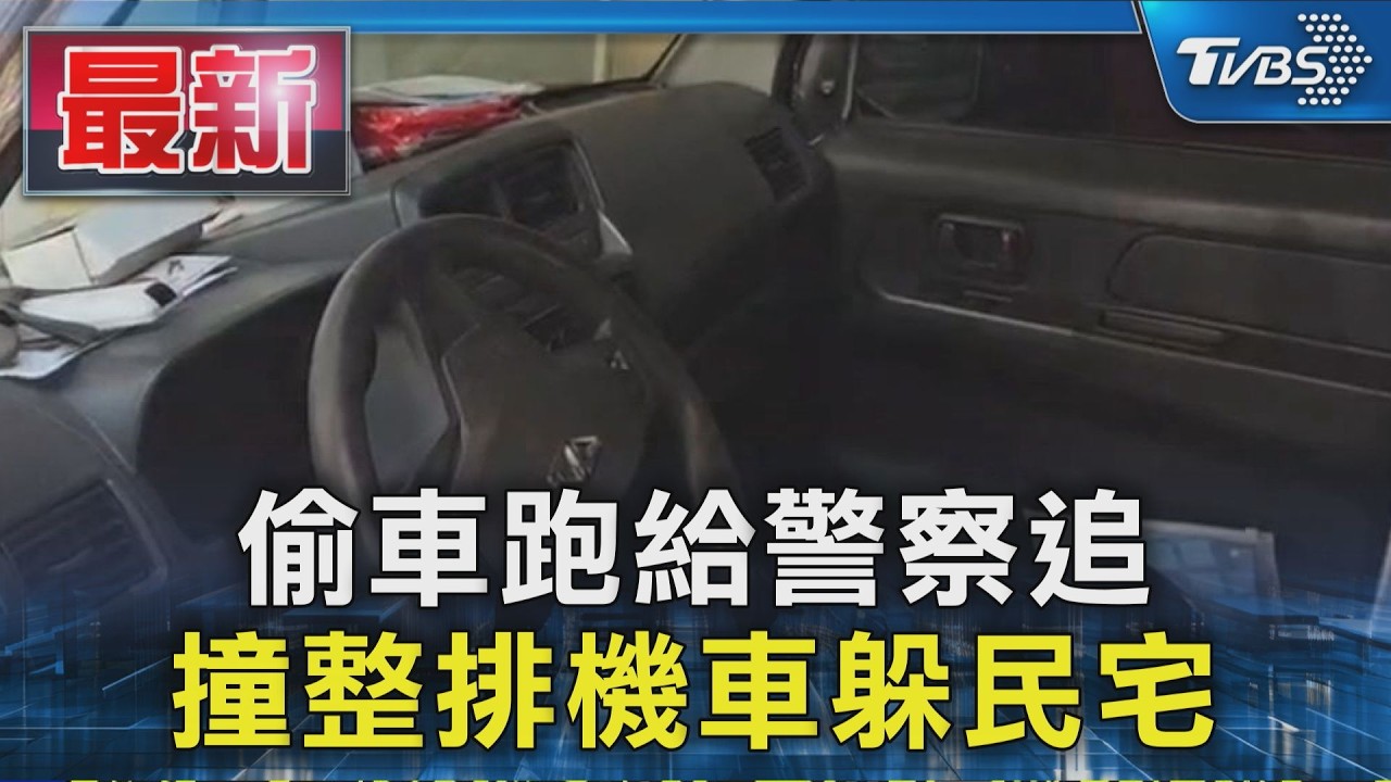 偷車跑給警察追 撞整排機車躲民宅|TVBS新聞 @TVBSNEWS01