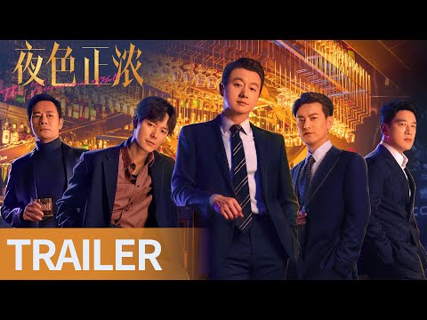Trailer of 夜色正浓 (2026)