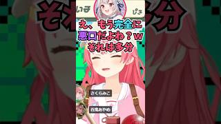 お嬢のイメージを話すも完全に悪口だよねとツッコまれて爆笑するみこち #shorts  #百鬼あやめ #さくらみこ #ホロライブ #切り抜き #vtuber #ホロ切り抜き