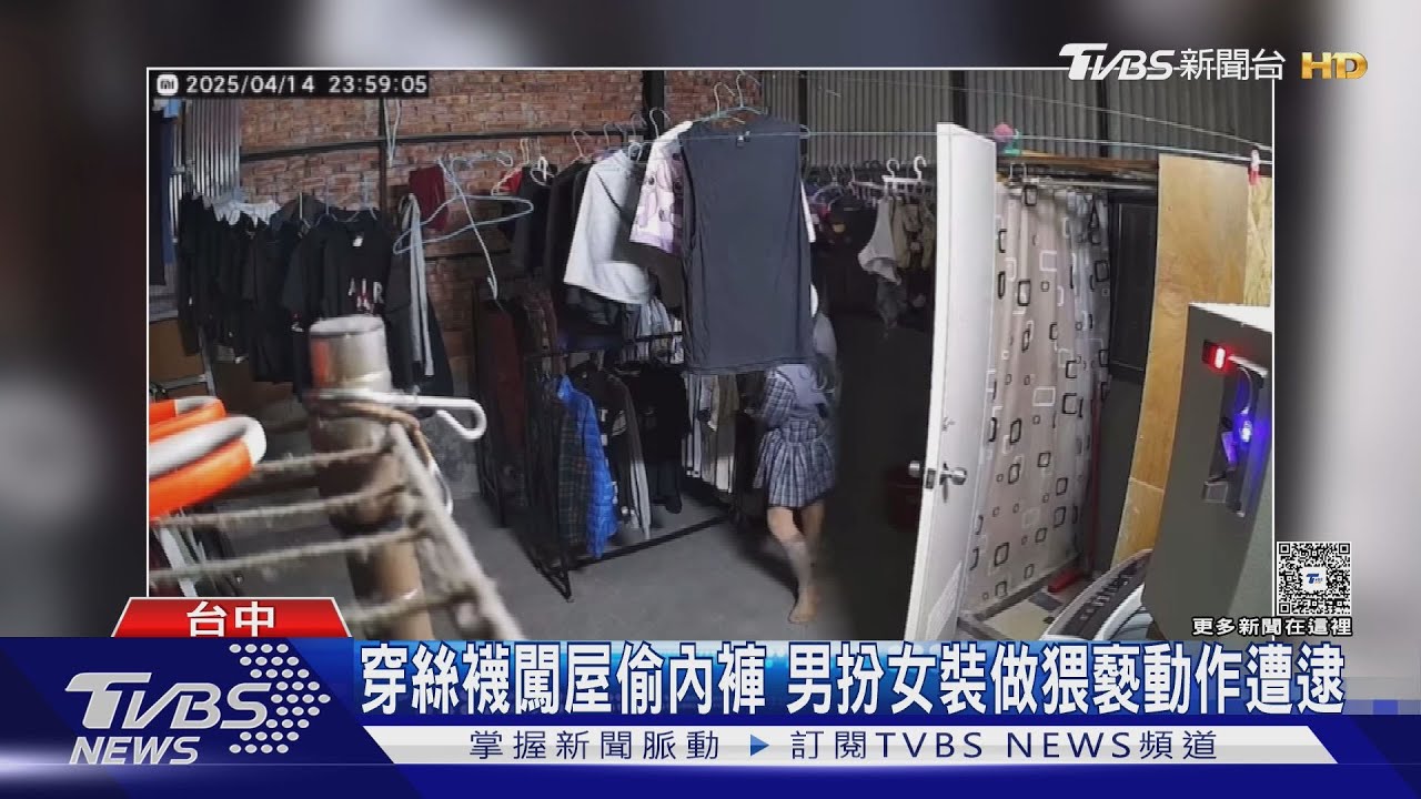 穿絲襪闖屋偷內褲 男扮女裝做猥褻動作遭逮