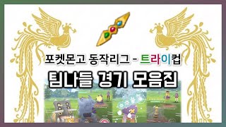 PvP대회 [동작-트라이컵] 영상