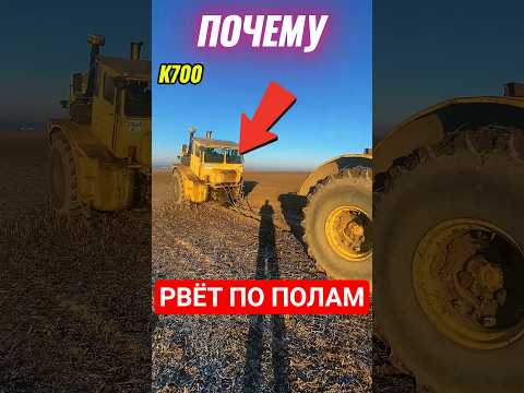 ПОЧЕМУ К 700 РВЁТСЯ ПО ПОЛАМ #авто #трактор #тракторист #к700
