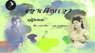 ខ្មៅអើយខ្មៅ អ៊ឹម សុងសឺម   រស់ សេរីសុទ្ធា    Khmao Ery Khmao   Im Songsoem and Ros Sereysothea