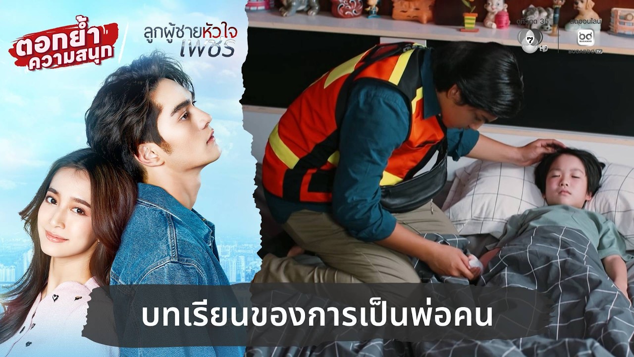 บทเรียนของการเป็นพ่อคน | ตอกย้ำความสนุก ลูกผู้ชาย?