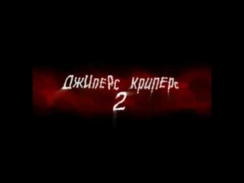 Трейлеры Джиперс Криперс 2