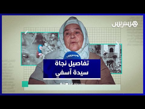 مع ناجية من “فيضان آسفي” 