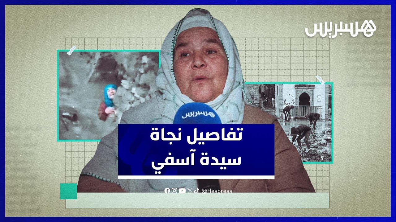 السيدة العالقة بفيضانات أسفي تكشف لحظات الرعب التي عاشتها وسط السيول thumbnail