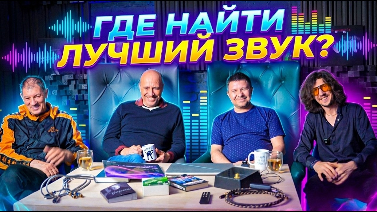 Невероятные приключения аудио любителей или как найти свой лучший звук?